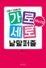 가로세로 낱말퍼즐 10×10