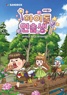 요미월드 아이돌 연습생 4
