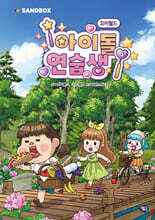 요미월드 아이돌 연습생 4