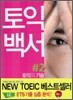토익백서 #2 토익의 기술 LC
