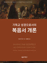 기독교 성경으로서의 복음서 개론