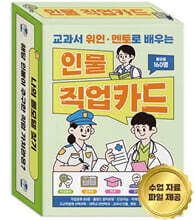 교과서 위인·멘토로 배우는 인물 직업카드