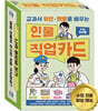 교과서 위인·멘토로 배우는 인물 직업카드