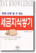 한번 보면 알 수 있는 세금지식쌓기