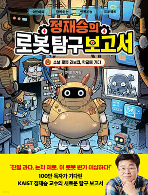 정재승의 로봇 탐구 보고서 1