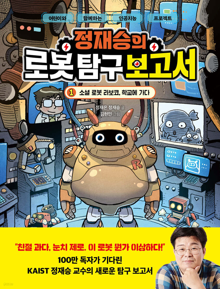 정재승의 로봇 탐구 보고서 1