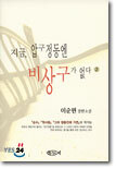 지금 압구정동엔 비상구가 없다 2