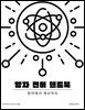 양자 전이 핸드북: 정의에서 계산까지
