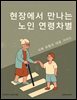 현장에서 만나는 노인 연령차별: 사례 유형과 대응 가이드