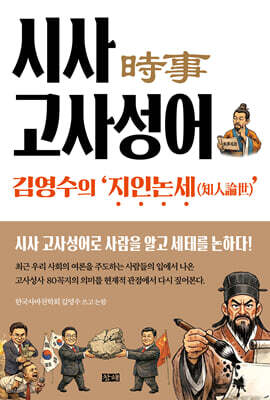 시사(時事) 고사성어