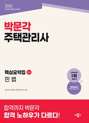2026 박문각 주택관리사 핵심요약집 1차 민법