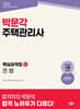 2026 박문각 주택관리사 핵심요약집 1차 민법