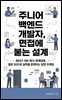 주니어 백엔드 개발자, 면접에 붙는 설계