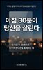 아침 30분이 당신을 살린다