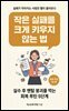 작은 실패를 크게 키우지 않는 법