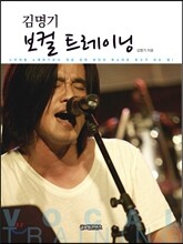김명기 보컬 트레이닝