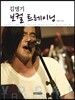 김명기 보컬 트레이닝