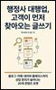 행정사 대행업, 고객이 먼저 찾아오는 글쓰기