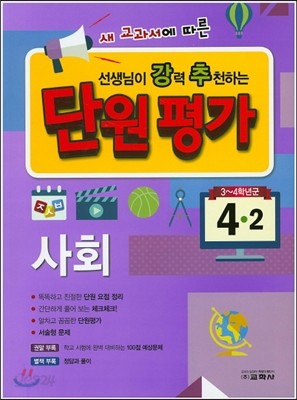 선생님이 강력 추천하는 단원평가 사회 4-2 (2015년)