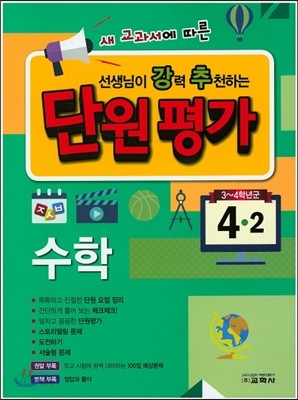 선생님이 강력 추천하는 단원평가 수학 4-2 (2015년)