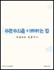 주관주의를 이해하는 법: 개념부터 반론까지