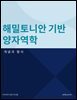 해밀토니안 기반 양자역학: 개념과 형식