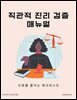 직관적 진리 검증 매뉴얼: 오류를 줄이는 체크리스트