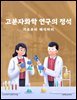 고분자화학 연구의 정석: 기초부터 해석까지