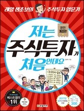 저는 주식투자가 처음인데요