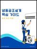 냉동공조설계 핵심 가이드: 원리·계산·적용
