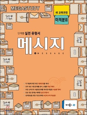 MEGASTUDY 메가스터디 MESSAGE 메시지 고등 미적분 2 (2017년용)