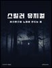스릴러 뮤지컬 빌드업 매뉴얼: 서스펜스를 노래로 만드는 법