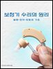 보청기 수리의 원리: 음향·전자·피팅의 기초