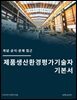제품생산환경평가기술자 기본서: 개념·공식·문제 접근