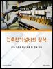 건축전기설비의 정석: 설계 기준과 핵심 이론 한 번에 정리