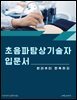 초음파탐상기술자 입문서: 원리부터 판독까지