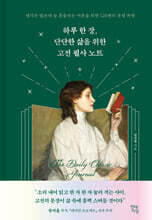 하루 한 장, 단단한 삶을 위한 고전 필사 노트