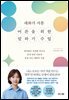 대화가 서툰 어른을 위한 말하기 수업