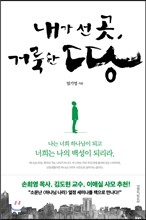 내가 선 곳, 거룩한 땅