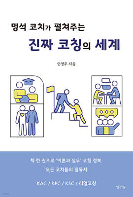 멍석 코치가 펼쳐주는 진짜 코칭의 세계