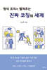 멍석 코치가 펼쳐주는 진짜 코칭의 세계