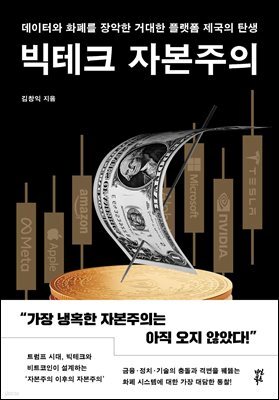 빅테크 자본주의