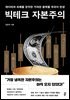 빅테크 자본주의