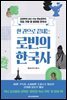 한 권으로 끝내는 로빈의 한국사