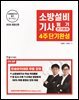 2026 소방설비기사필기 전기분야 4주 단기완성