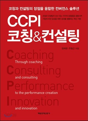 CCPI 코칭 &amp; 컨설팅
