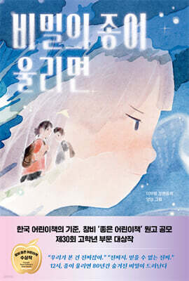 비밀의 종이 울리면