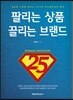 팔리는 상품 끌리는 브랜드