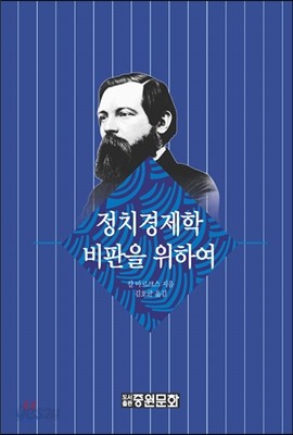 정치경제학비판을 위하여