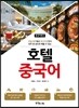 중국어뱅크 호텔 중국어